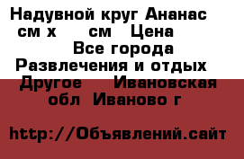 Надувной круг Ананас 120 см х 180 см › Цена ­ 1 490 - Все города Развлечения и отдых » Другое   . Ивановская обл.,Иваново г.